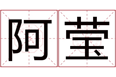 阿莹名字寓意