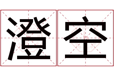 澄空名字寓意