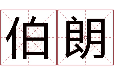 伯朗名字寓意