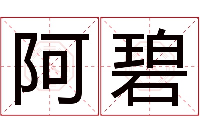 阿碧名字寓意