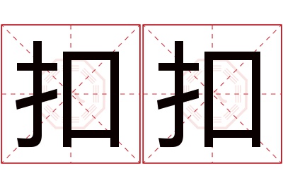 扣扣名字寓意