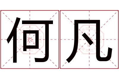 何凡名字寓意