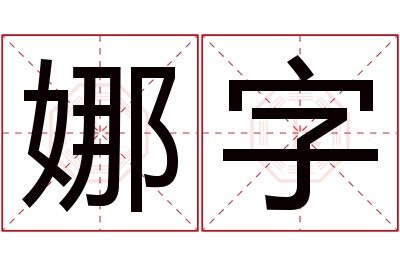 娜字名字寓意