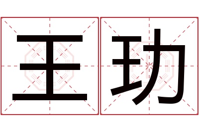 王玏名字寓意