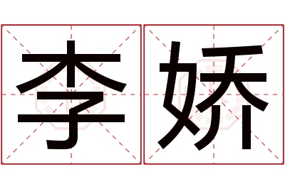 李娇名字寓意