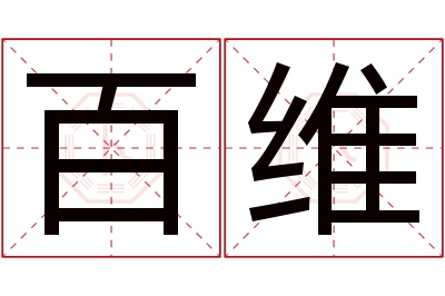 百维名字寓意