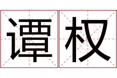 谭权名字寓意