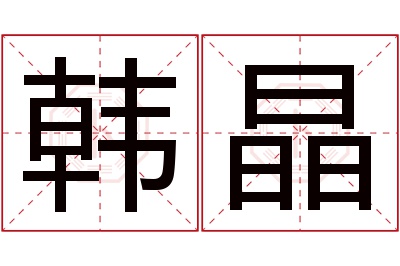 韩晶名字寓意