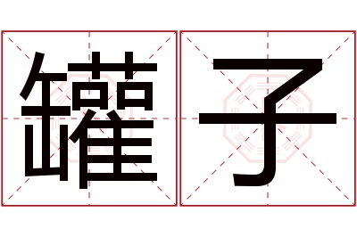 罐子名字寓意