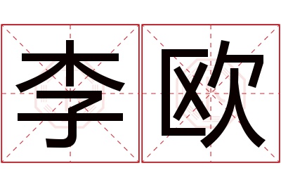 李欧名字寓意