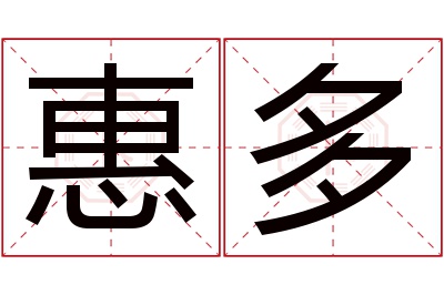 惠多名字寓意