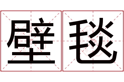 壁毯名字寓意