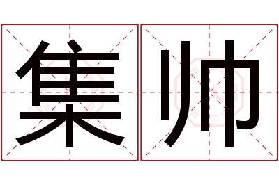 集帅名字寓意