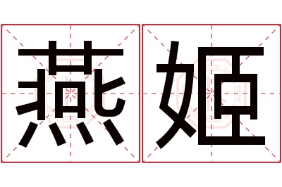 燕姬名字寓意