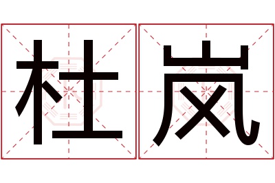 杜岚名字寓意