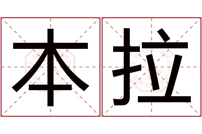 本拉名字寓意