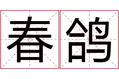 春鸽名字寓意