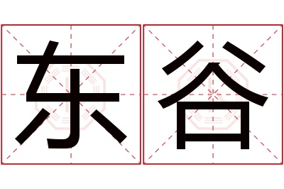 东谷名字寓意