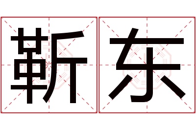 靳东名字寓意