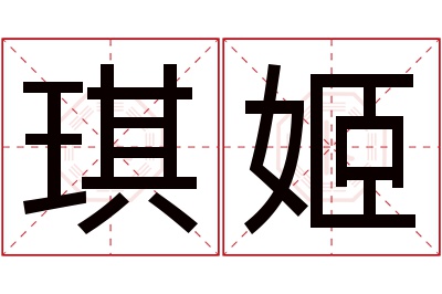 琪姬名字寓意