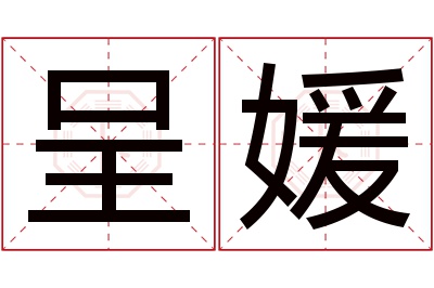 呈媛名字寓意