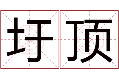 圩顶名字寓意