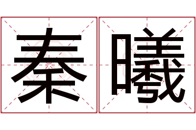 秦曦名字寓意