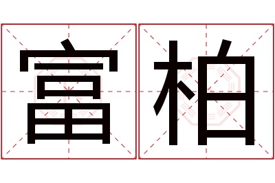 富柏名字寓意