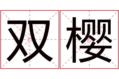 双樱名字寓意