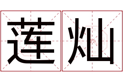 莲灿名字寓意