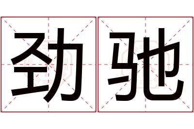 劲驰名字寓意