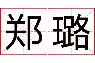 郑璐名字寓意