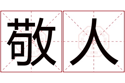 敬人名字寓意