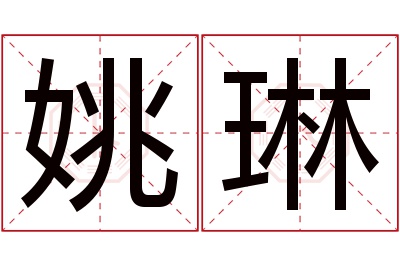 姚琳名字寓意