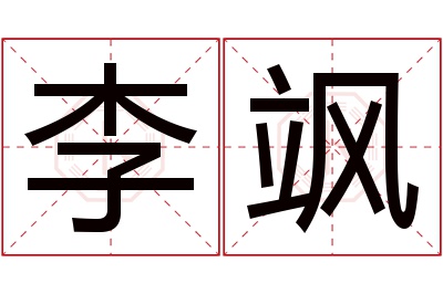 李飒名字寓意