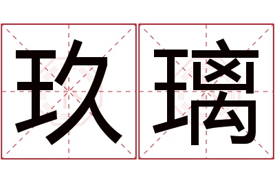 玖璃名字寓意