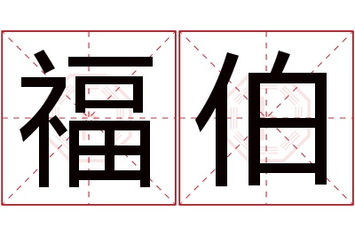 福伯名字寓意