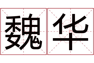 魏华名字寓意