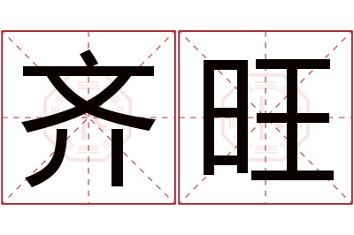 齐旺名字寓意