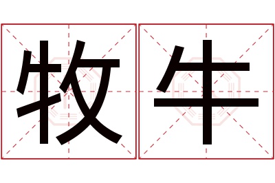 牧牛名字寓意