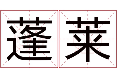 蓬莱名字寓意