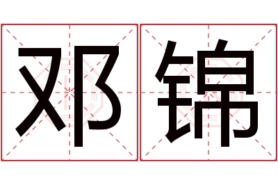 邓锦名字寓意