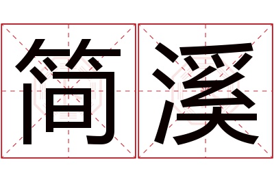 简溪名字寓意