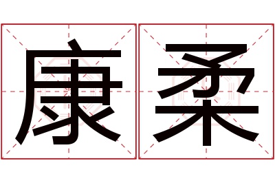 康柔名字寓意