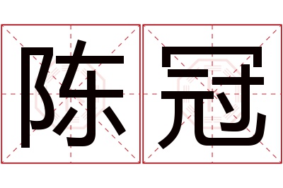 陈冠名字寓意