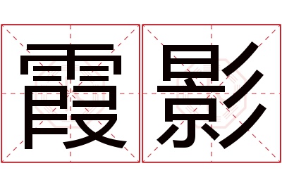 霞影名字寓意