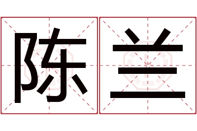 陈兰名字寓意