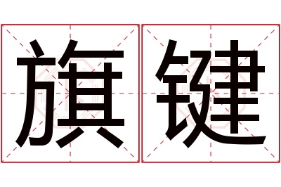 旗键名字寓意