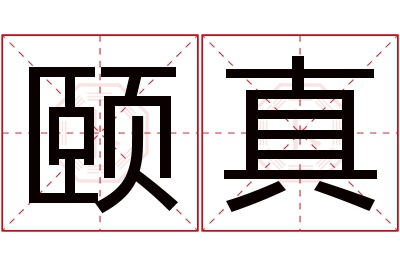 颐真名字寓意