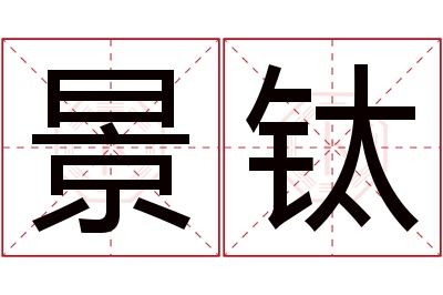 景钛名字寓意